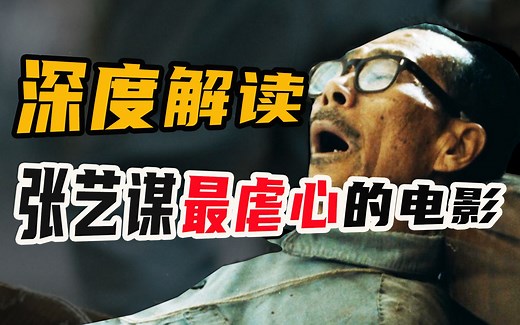 9000字！解析张艺谋的封神之作《活着》，豆瓣评分9.3，真实又虐心，不愧是中国电影扛把子！