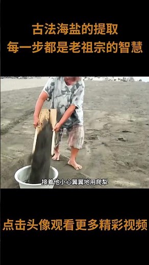 古法海盐是如何提取的呢？每一步都蕴藏着老祖宗千年来的智慧！#海盐 #古法海盐 #制盐 #纪录片解说 #科普