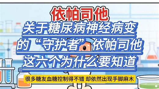 关于糖尿病神经病变的“守护者”依帕司他，这六个为什么要知道