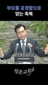 📝 “Blessings Received by Honoring Parents” | 1-Minute Message | Cheongun Church | Pastor Kang Dae...