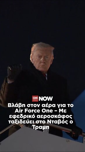 Βλάβη στον αέρα για το Air Force One – Με εφεδρικό αεροσκάφος ταξιδεύει στο Νταβός ο Τραμπ. Επέστρεψε στην Ουάσινγκτον το προεδρικό αεροσκάφος των ΗΠΑ, μετά από εντοπισμό σφάλματος λίγο μετά την απογείωση. Ο Ντόναλντ Τραμπ ταξίδευε προς το Νταβός της Ελβετίας, όπου θα συμμετάσχει στο Οικονομικό Φόρουμ. Λίγη ώρα αργότερα, ο Αμερικανός πρόεδρος επιβιβάστηκε σε εφεδρικό αεροσκάφος και κατευθύνεται προς το ελβετικό θέρετρο. #cnngreece #trump #τραμπ #νεα #ειδησεις | CNN Greece