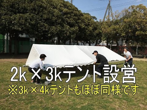 2ｋ×3ｋ集会テント設営方法
