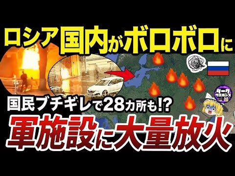【ゆっくり解説】ロシア全土の徴兵事務局への大量放火事件