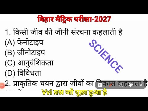 Bihar Board Class 10th Science Vvi Question 2027||Science Vvi Objective Question