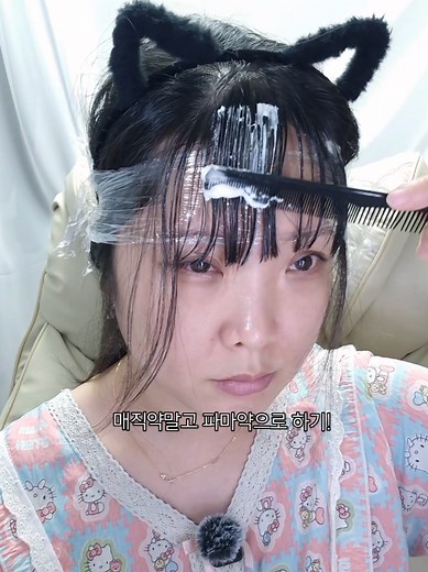 미용실 하던 엄마 말 듣고 해봤는데.. #택배아롱이 #집에서 #앞머리펌 #드디어했다 #시술전후