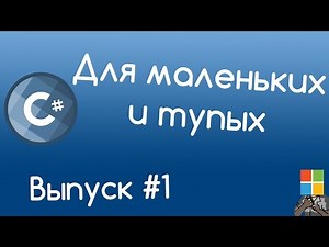 C# - Variables and Built-in Types. Lessons for the Little and Dumb #1.