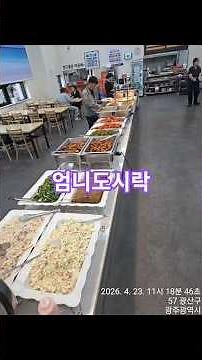 엄니도시락의 푸짐하고 넉넉한 8천원 한식뷔페를 방문하면 다른 식당을 못갑니다 #가성비맛집 #맛집탐방 #엄니도시락한식뷔페 #초밥 #광주한식뷔페
