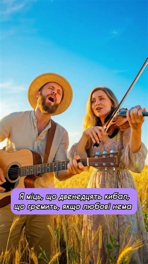 Любов — це дія (Happy Folk Version) | SoulScript Duet