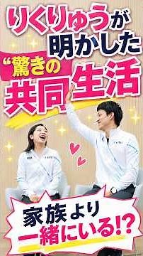 りくりゅうが明かした“驚きの共同生活”「家族より一緒にいる!?」