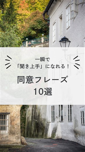 うみ｜大人のやり直し×海外旅行英語 on Instagram: "英語で会話してる時、 相槌が"Yes"だけになってない？😅 実は、同意のバリエーションを持ってるだけで 「聞き上手」って思われるし 会話がめちゃくちゃ盛り上がるんです。 "Exactly!" "I know, right?" "That makes sense." この3つが言えるだけで 相手との距離が一気に縮まる✨ 会話が自然に続くから 保存して使ってね📲 ───────────── ちなみに "I know, right?" は 「だよね！／わかる！」の意味で 友達との会話で超使える定番フレーズ💡 相手の話に共感したい時に "I know, right? Me too!" （だよね！私も！） って言えば会話が盛り上がるよ😊 ───────────── あなたが一番使ってみたいのはどれ？ 番号でコメントして教えて💬 ───────────── このアカウントでは 「大人の学びなおし英語」 に役立つ内容を発信中🌍 公式LINEで 水・日曜日に 定期配信も実施中😆 こちらから🔽 https://lin.ee