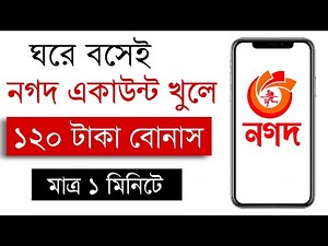 নতুন নগদ একাউন্ট খুলে ১২০ টাকা বোনাস | নগদ একাউন্ট খুলার পদ্ধতি | Nagad App