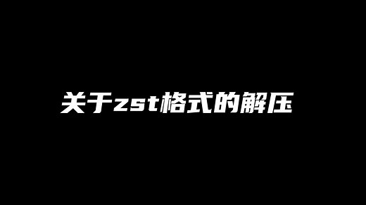 【安卓/PC】关于zst格式的解压