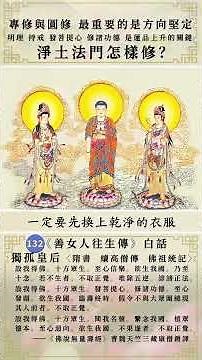 淨土法門怎樣修？ 132獨孤皇后 善女人往生傳 #淨土主修 #淨土助修 #南無阿彌陀佛