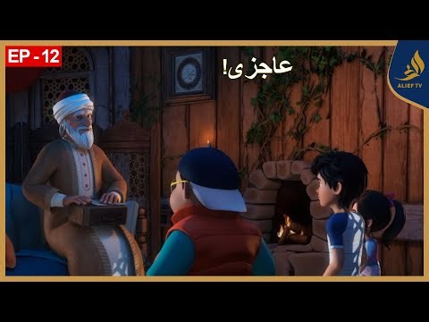 The Journey | Humility | Episode: 12 | Alpha Kids | Cartoons | Alief TV