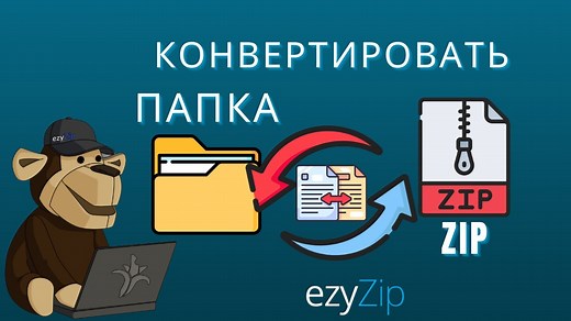 Преобразовать папку в ZIP онлайн (Без регистрации!)