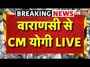 CM Yogi Speech Live From Varanasi: वाराणसी से सीएम योगी का भाषण | PM Modi | UP News | Viral
