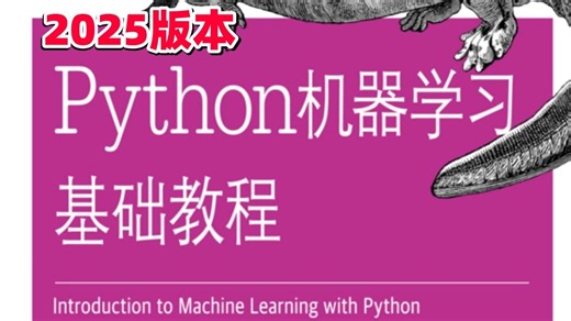 强推！2025巨作！-这绝对是B站最全的（Python＋机器学习＋深度学习）系列课程了！机器学习入门，全套教程简单易懂：Python机器学习算法基础入门到精通。