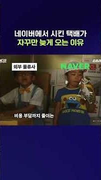 Where is my package... #Naver #shorts #SBSnews