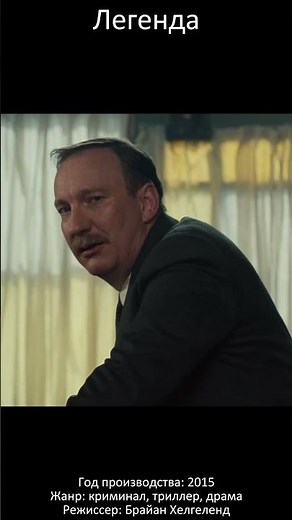 Легенда (2015) - Эпизод 24 #кино #фильмы #нарезка #легенда #томхарди