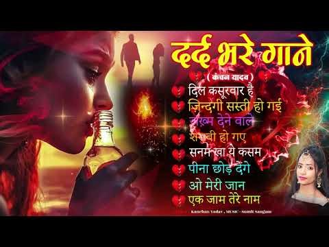 2025 New Dard Bhari Ghazals Kanchan Yadav : Sad Song Jukebox | Heart Touching Sad Song | गम भरे गाने