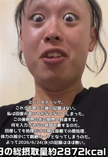 2026/6/23(火)〜6/24(水)の記録及び、#Vlog である。 ─────────‪───── 私は毎回、動けなかった地点で自分を責めていた。だが、もうその必要はない。原因を掘り続ける段階は終わり、あとはやれる数を増やすだけでいい。強い言葉も、自分を追い詰めるためではなく、基準値を高い座標へ置くための技である。「圧倒的な私を見せてやる」「私に対応できなかったことなどない」という言葉は、常に最高であれという命令ではなく、環境や疲労で下がることを前提に、通常運転へ着地するための余剰高度を作るものだった。高く起動し、軽く動く。強い残響を作り、現在座標では小さな一手へ流す。これが私に適した運用である。 一方で、6/24の休日は大きな観測となった。私は掃除、風呂、編集、配信、歌、ゲームをしたかった。だが、なまるペンギンが家で眠っているだけで、私は音や配慮を自動処理し、活動へ移れなくなった。家の汚れ、頼んでいない料理の後処理、失われる休日、相手の反応、その全てが層を埋め、七時間以上ネットを眺めるだけで終わった。休んだのではない。遊んだのでもない。自分の生活へ移るための選択余白が消えていた