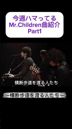 今週ハマっているミスチル曲紹介Part1〜横断歩道を渡る人たち〜