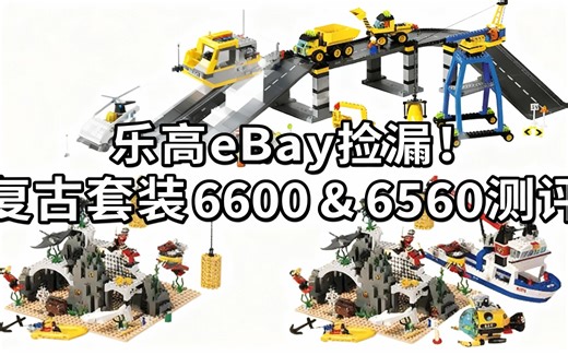 [中配]乐高eBay捡漏！复古套装6600 & 6560测评 - Minifig Jez
