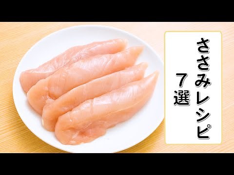 【低カロリー食材】ささみレシピ7選【簡単おいしい】
