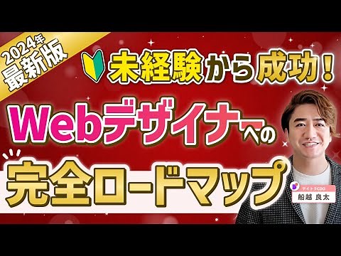 【2024年最新版】未経験から成功するWebデザイナーへのロードマップ超大全徹底解説！