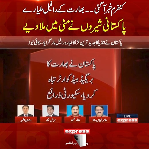 749K views · 23K reactions | کنفرم خبر آگئی۔۔۔ بھارت کے رافیل طیارے،، پاکستانی شیروں نےمٹی میں ملادیے #ExpressNews #BreakingNews #PakArmy #India #Attack #Pakistan #Bahawalpur #Muzaffarabad #Kotli #LatestNews #Pakistan #DGISPR | Express News | Facebook