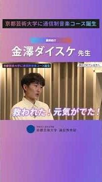 【音楽コース】ゲスト講師：金澤ダイスケ先生よりコメント！（ショートバージョン）