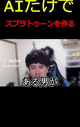 AIだけでスプラトゥーンを作成する挑戦