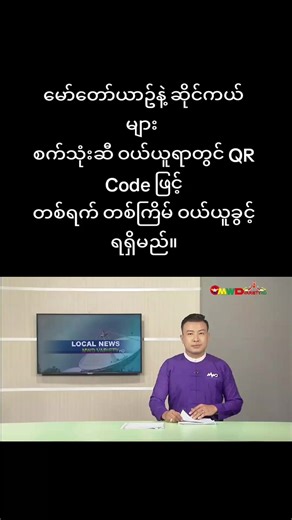 QR Code ဖြင့် စက်သုံးဆီ ဝယ်ယူခွင့်