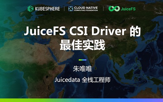 【Meetup 分享】JuiceFS CSI Driver 的最佳实践
