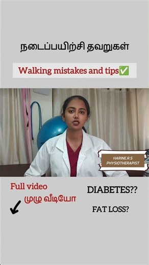 நடைப்பயிற்சி🚶🏻‍♀️ Walking mistakes and tips✅ #diabetes #fatloss #tamil #healthtips #exercise #tips