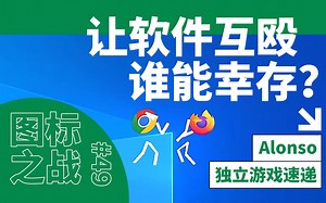 别再吵哪个游戏更牛逼了，不如让它们直接干一架！【独立游戏速递#49】《图标之战》(The Icon Battles)