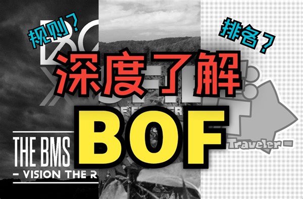 35分钟深度分析，为什么BOF变成如今的样子！谈一谈我眼中的BOF