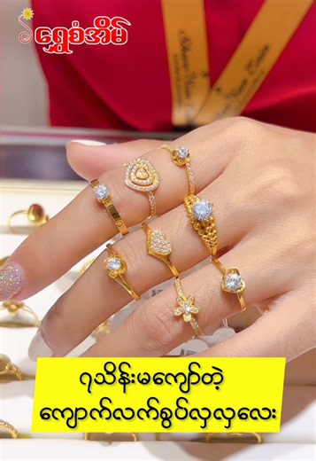 ကျောက်လက်စွပ်လှလေးများ ဝတ်ကြမယ် - ၇ သိန်း