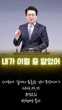 What was it that you debated on the road? #Busan #BuminChurch #SeniorPastorParkHyunMyung