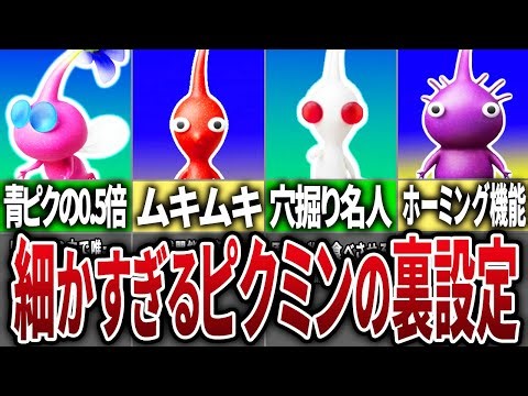 各色のピクミンに隠された細かすぎる設定、能力をまとめてみた【歴代ピクミン】