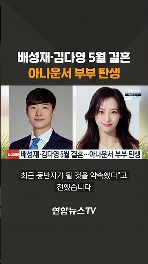 배성재·김다영 5월 결혼..아나운서 부부 탄생 #shorts / 연합뉴스TV (YonhapnewsTV)
