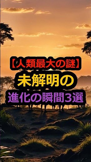 【人類最大の謎】未解明の進化の瞬間3選