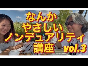 Teach me! Yuika Sensei 😊 Easy Nonduality Lecture Vol.3 ~ Spirituality and Nonduality 💕