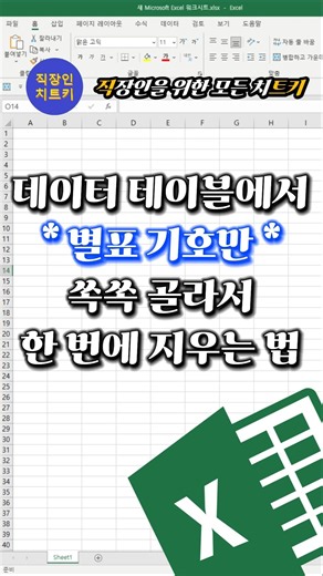 별 기호를 * 자체로 인식시키기🔥 #엑셀 #excel #exceltips #exceltricks