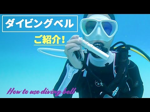 ダイビング用ベル使い方をご紹介 diving bell