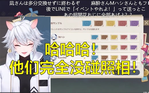 【原神/熟肉】幸灾乐祸！Masui检查其他主播拍照活动情况：xx应该乖乖做了 xx肯定没做！