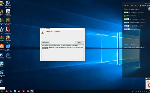B站弹幕姬无法安装的解决办法。试图安装 Bililive_dm时发生错误。