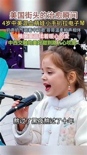 美国街头的治愈瞬间4岁中美混血萌娃小手扒拉电子琴奶声奶气唱着中文歌，爸爸温柔和声相伴稚嫩童音揉着暖心父爱，中西交融的美好甜到路外心坎果 #搞笑 #獨唱 #音樂 #好朋友 #翻唱