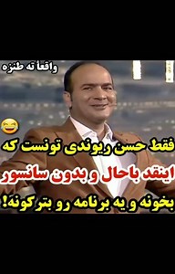 ‎دورهمی،سریال،سینمایی،فان‎ on Instagram‎: "اول اینکه بزنید لایکو به افتخارش بعدشم دوتا کلیپ قبلی رو ببینید و بگین حسن ریوندی طنازتره یا حامد آهنگی؟بهشون از یک تا صد چند میدین؟ @fun_tur @fun_tur با ما همراه باشید بهترین طنزهارو ببینید. #همرفیق #جوکر #حامد_آهنگی #یا #حسن_ریوندی #شهاب_حسینی #سیامک_انصاری #کلیپ #سکانس #فیلم #سریال #سینما #رقص #سانسور #بهترین #اجرا #بازیگر #مجری #جذابترینها #خنده #طنز #فان"‎