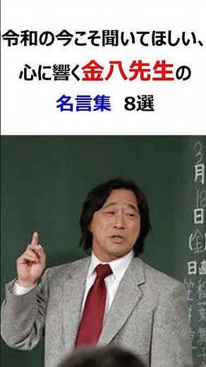 令和の今こそ聞いてほしい、心に響く金八先生の名言集 8選 #名言 #shorts #金八先生 #武田鉄矢
